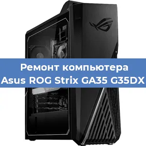 Замена термопасты на компьютере Asus ROG Strix GA35 G35DX в Ростове-на-Дону